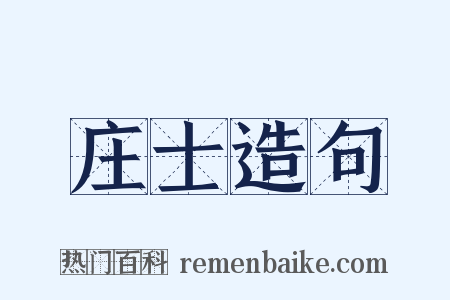 庄士造句是什么意思的图片